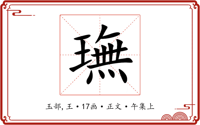 璑