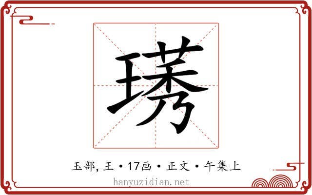璓