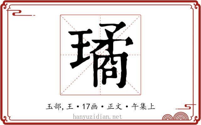 璚