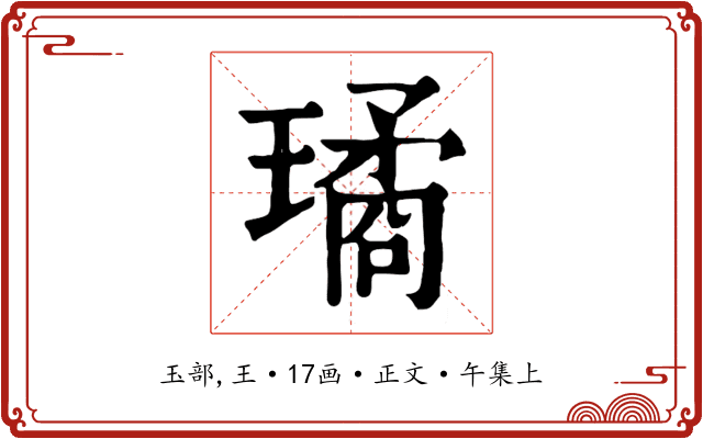 璚