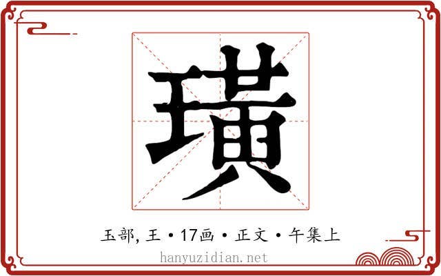 璜
