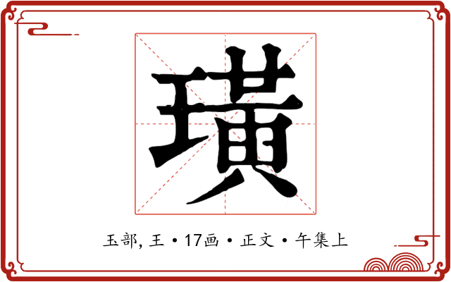 璜