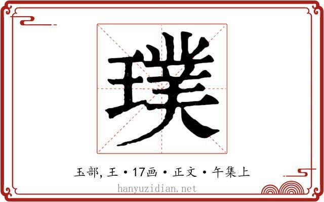 璞