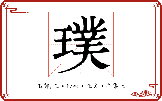 璞