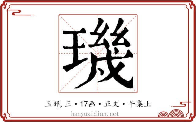 璣