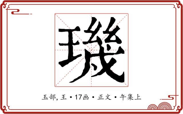 璣