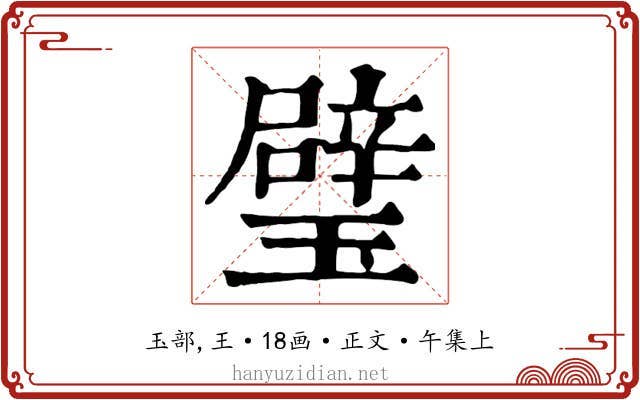 璧