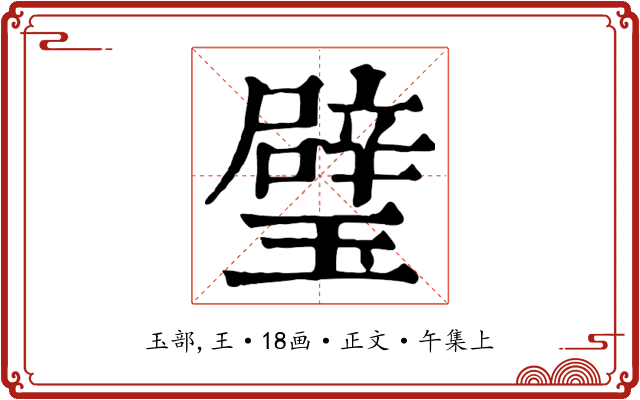 璧