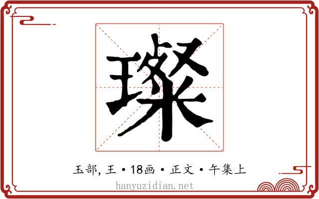 璨