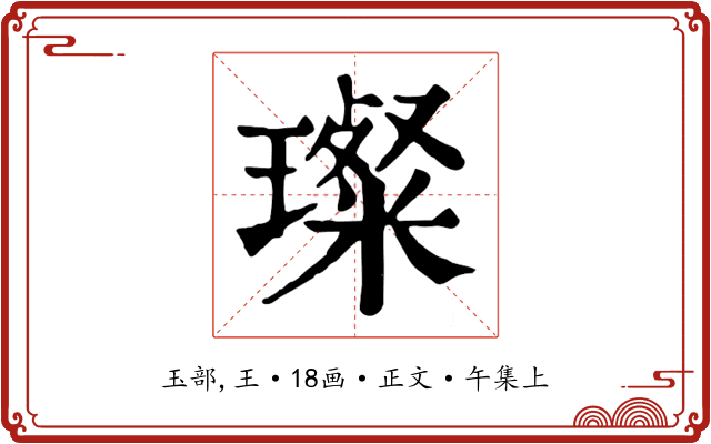 璨