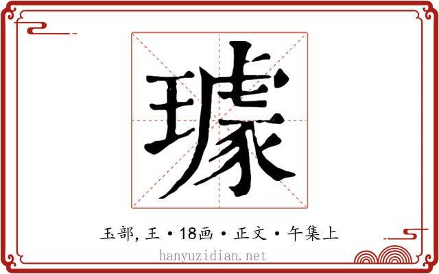 璩