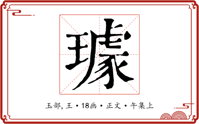 璩