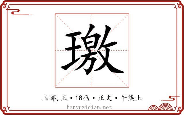 璬