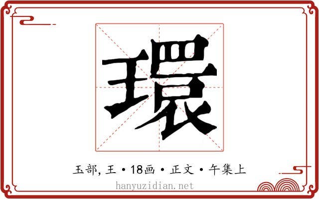 環