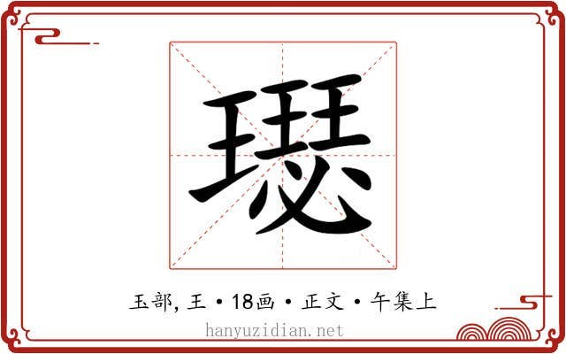 璱