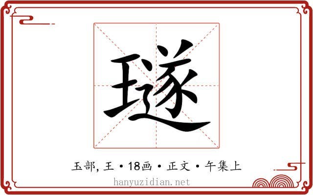 璲