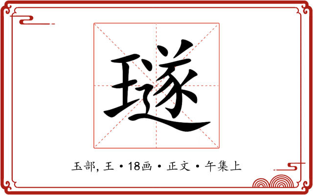 璲