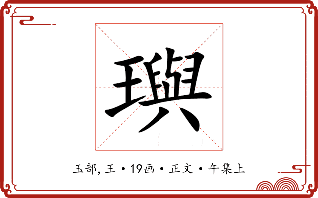 璵