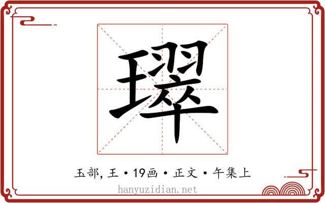 璻