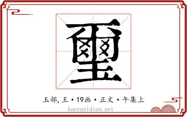 璽