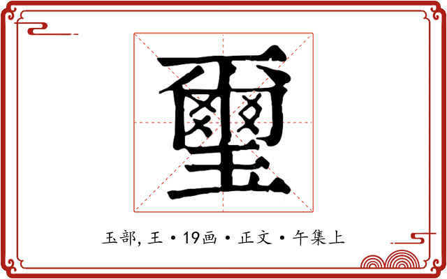 璽