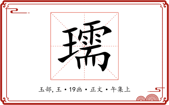 瓀