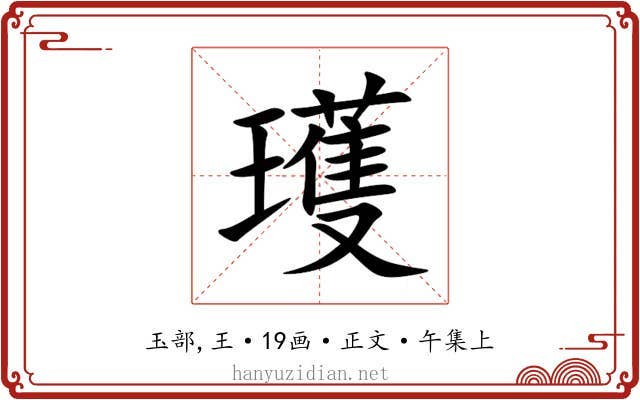 瓁