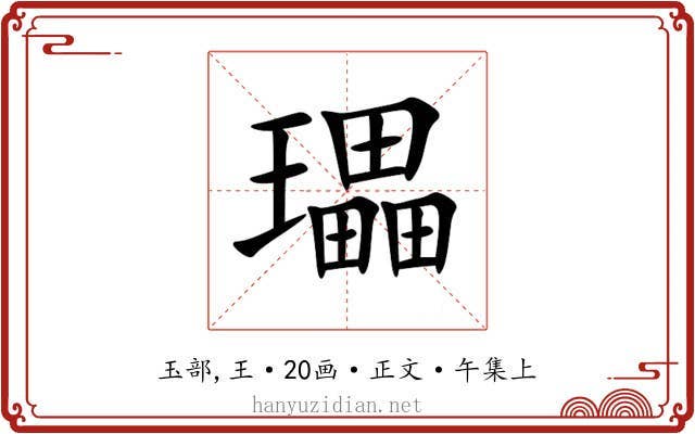 瓃