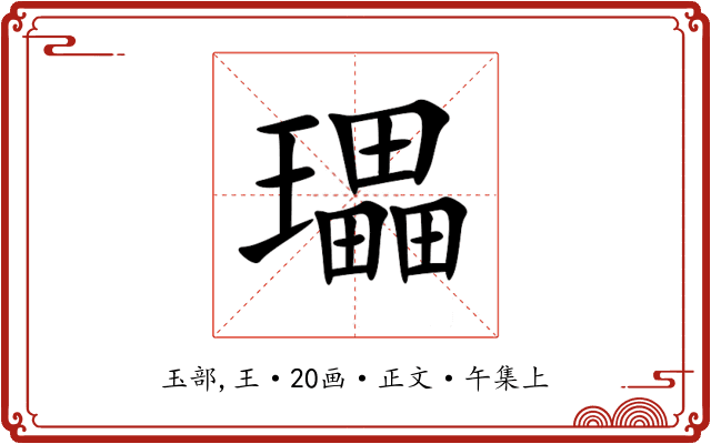 瓃