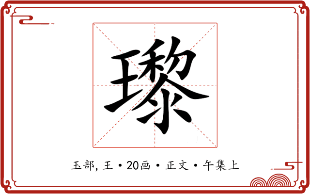 瓈