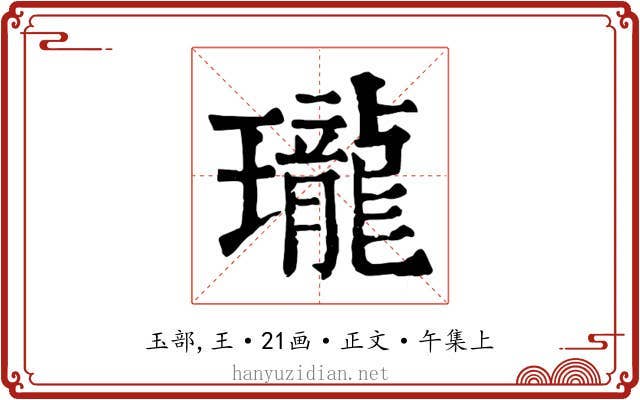 瓏
