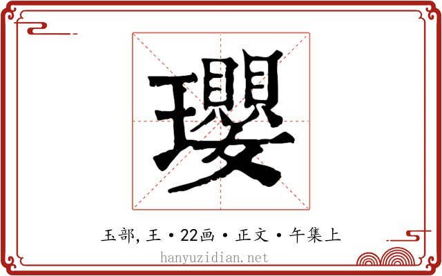 瓔