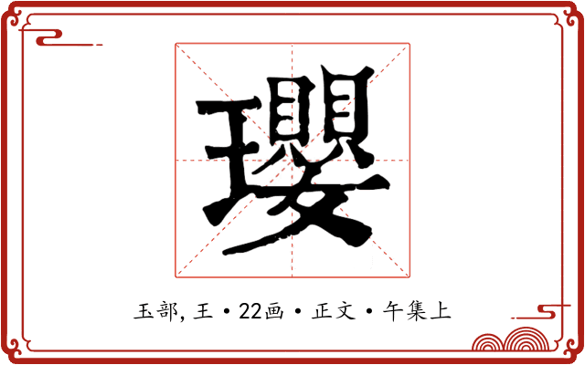 瓔