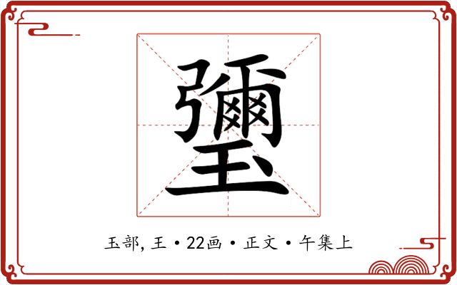 瓕