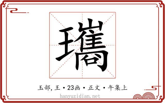 瓗