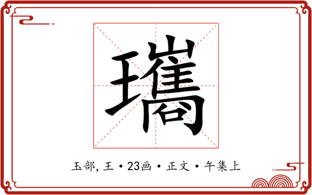 瓗