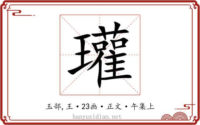 瓘