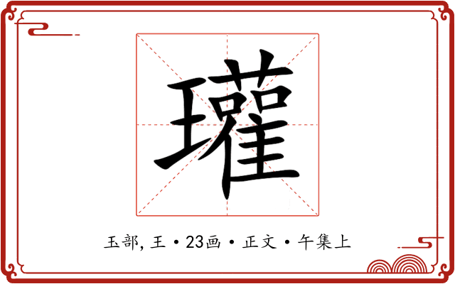 瓘