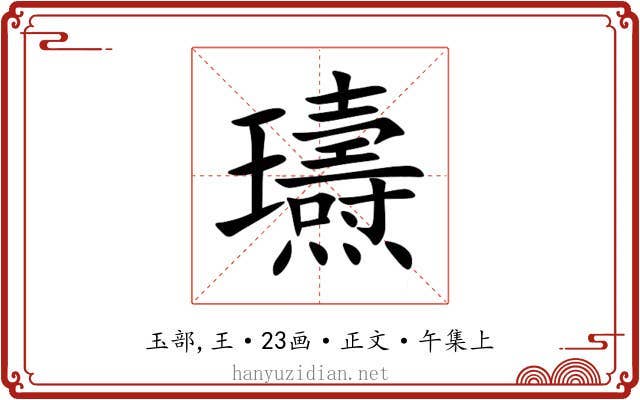 瓙