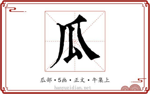 瓜