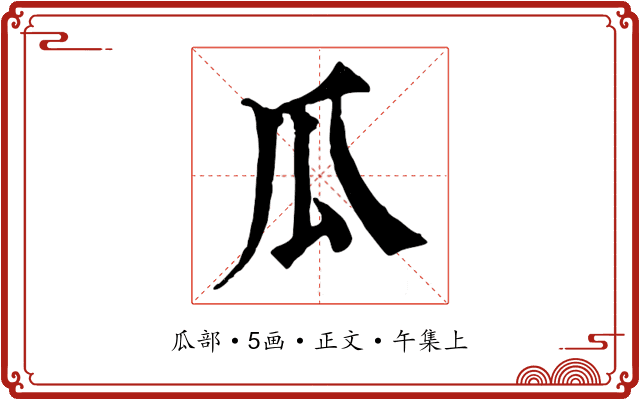 瓜