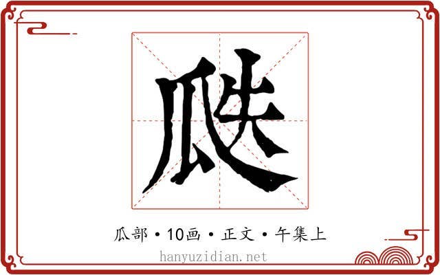 瓞