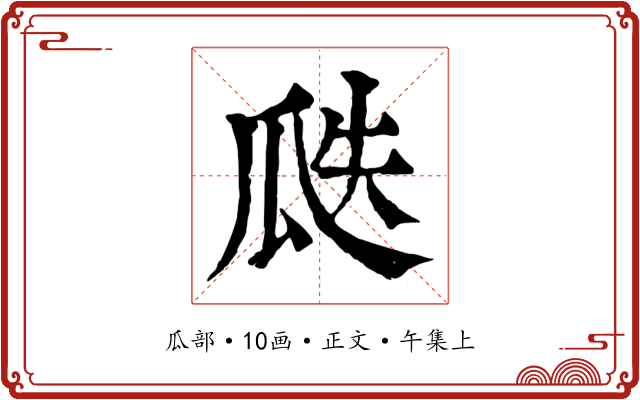 瓞