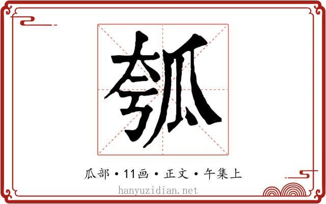 瓠