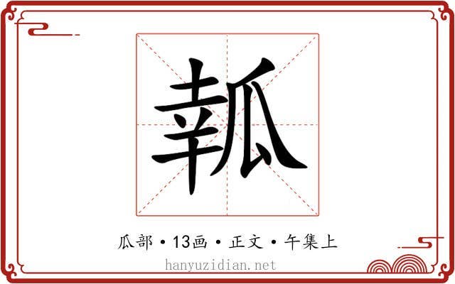 瓡