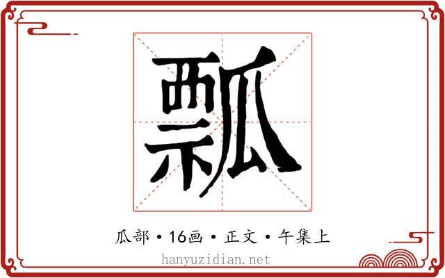 瓢