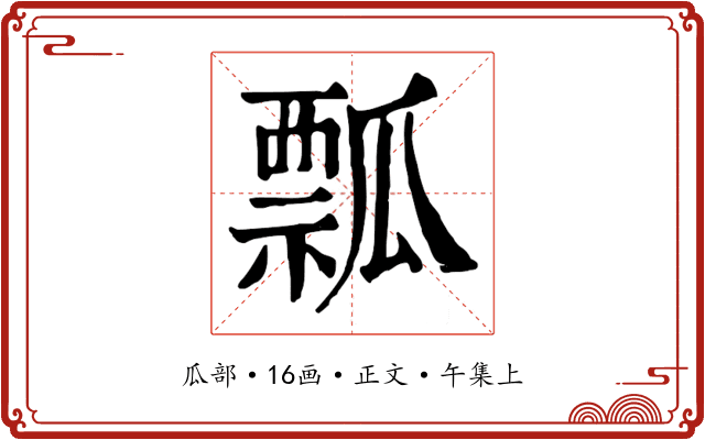瓢