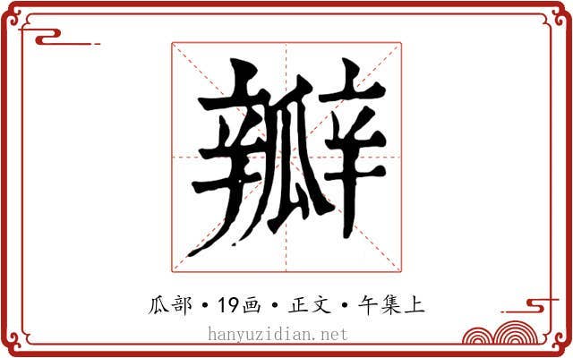 瓣