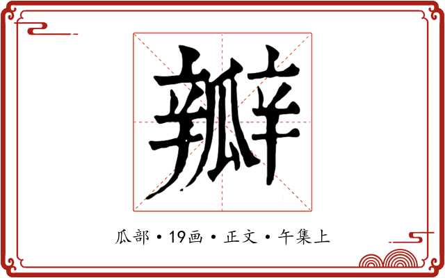 瓣