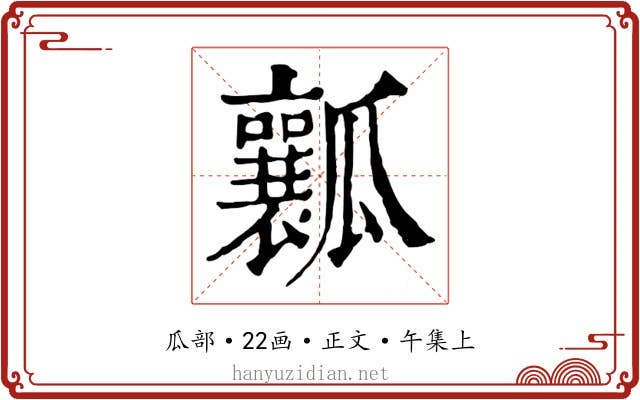 瓤